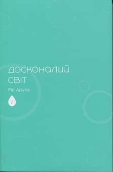 Бумажная книга «Досконалий світ. Том 2», автор Риэ Аруга - фото №3 - миниатюра