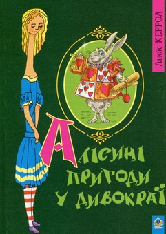 Бумажная книга «Алісині пригоди у Дивокраї», автор Льюис Кэрролл - фото №1 - миниатюра