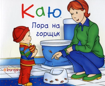 Бумажная книга «Каю. Найважливіше для малюків (комплект з 5 книжок)», авторов Николь Надо, Жослин Сансшагрен, Кристин Леро - фото №11 - миниатюра