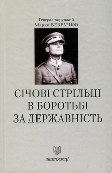 Бумажная книга «Січові Стрільці в боротьбі за державність», автор Марк Безручко - фото №1 - миниатюра