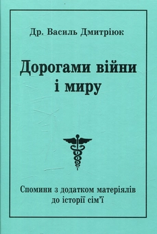 Бумажная книга «Дорогами війни і миру. Спомини з додатком матеріалів до історії сім’ї», автор Василий Дмитрюк - фото №1 - миниатюра