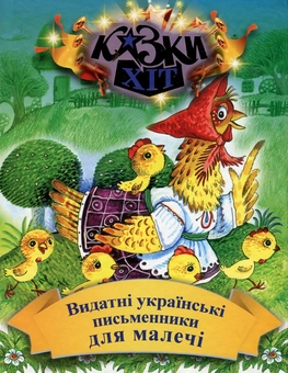 Бумажная книга «Видатні українські письменники для малечі», авторов Иван Франко, Борис Гринченко, Марийка Пидгирянка, Леся Украинка, Леонид Глибов, Иван Крипякевич - фото №1 - миниатюра
