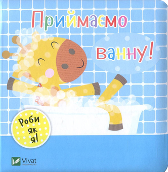 Бумажная книга «Приймаємо ванну!», автор Ник Акланд - фото №1 - миниатюра