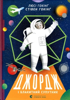Бумажная книга «Джордж (комплект із 6 книг)», авторов Люси Хокинг, Стивен Хокинг, Кристоф Гальфар - фото №5 - миниатюра