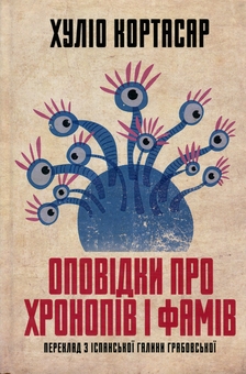 Бумажная книга «Оповідки про хронопів і фамів», автор Хулио Кортасар - фото №3 - миниатюра