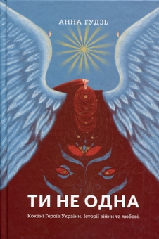 Паперова книга «Ти не одна. Кохані Героїв України. Історії війни та любові», автор Анна Гудзь - фото №1 - мініатюра