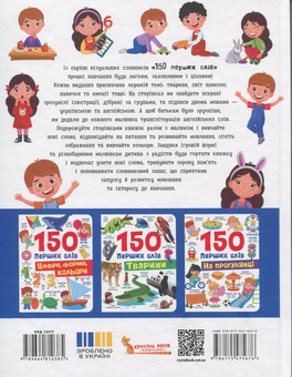 Паперова книга «150 перших слів. Емоції, почуття, уміння», автор Катерина Столяренко - фото №8 - мініатюра