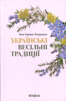 Бумажная книга «Українські весільні традиції», автор Леся Горошко-Погорецкая - фото №1 - миниатюра