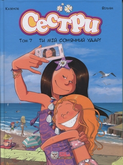 Бумажная книга «Сестри. Том 7. Ти мій сонячний удар!», автор Уильям Казенов - фото №1 - миниатюра