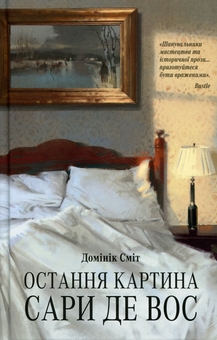 Бумажная книга «Остання картина Сари де Вос», автор Доминик Смит - фото №1 - миниатюра