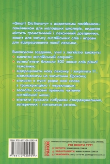 Бумажная книга «Smart Dictionary. Level 1. Зошит для запису слів», авторов Елена Щербак, Ирина Гандзя - фото №2 - миниатюра