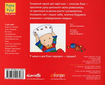 Бумажная книга «Каю. Найважливіше для малюків (комплект з 5 книжок)», авторов Николь Надо, Жослин Сансшагрен, Кристин Леро - фото №12 - миниатюра