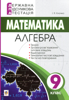 Бумажная книга «Державна підсумкова атестація. 9 клас. Математика. Алгебра», автор Игорь Клочко - фото №1 - миниатюра