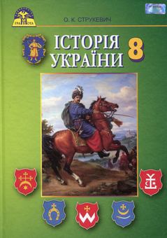 Паперова книга «Історія України. Підручник. 8 клас», автор Олексій Струкевич - фото №1 - мініатюра