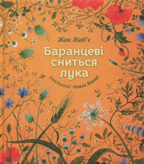 Бумажная книга «Баранцеві сниться лука», автор Жак Жабье - фото №1 - миниатюра