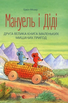 Паперова книга «Мануель і Діді (комплект із 2 книг)», автор Ервін Мозер - фото №3 - мініатюра