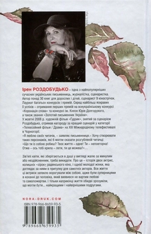 Бумажная книга «Зів'ялі квіти викидають», автор Ирэн Роздобудько - фото №2 - миниатюра