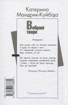 Бумажная книга «Катерина Мандрик-Куйбіда. Вибрані твори», автор Екатерина Мандрик-Куйбида - фото №2 - миниатюра