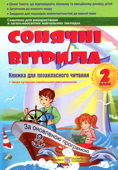 Бумажная книга «Сонячні вітрила. Книга для позакласного читання. 2 клас» - фото №1 - миниатюра