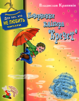 Бумажная книга «Повернення кліпера "Кречет"», автор Владислав Крапивин - фото №1 - миниатюра