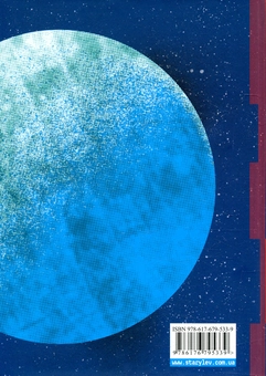 Бумажная книга «Джордж і блакитний супутник. Книга 5», авторов Люси Хокинг, Стивен Хокинг - фото №2 - миниатюра