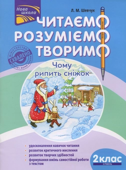Бумажная книга «Читаємо, розуміємо, творимо. 2 клас, 3 рівень. Чому рипить сніжок», автор Лариса Шевчук - фото №1 - миниатюра