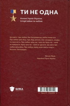 Паперова книга «Ти не одна. Кохані Героїв України. Історії війни та любові», автор Анна Гудзь - фото №2 - мініатюра