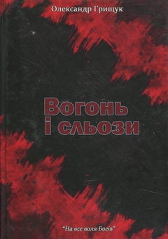 Паперова книга «Вогонь і сльози», автор Олександр Грищук - фото №1 - мініатюра