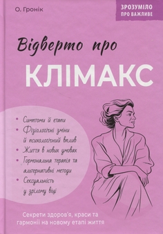 Бумажная книга «Відверто про клімакс», автор Олег Гроник - фото №1 - миниатюра