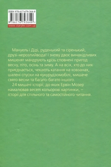 Бумажная книга «Мануель і Діді. Друга велика книга маленьких мишачих пригод », автор Эрвин Мозер - фото №2 - миниатюра