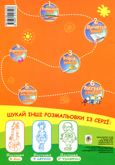 Бумажная книга «Абрачупабрики. Плутанка на подвір’ї. Розмальовка-гра для дітей молодшого шкільного віку.» - фото №2 - миниатюра