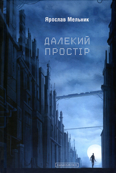 Паперова книга «Ярослав Мельник (комплект із 2 книг)», автор Ярослав Мельник - фото №2 - мініатюра