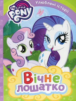 Бумажная книга «My Little Pony. Вічне лошатко» - фото №1 - миниатюра