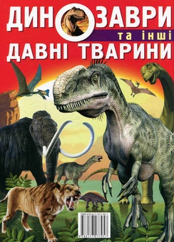 Бумажная книга «Динозаври та інші давні тварини», автор Олег Завязкин - фото №2 - миниатюра