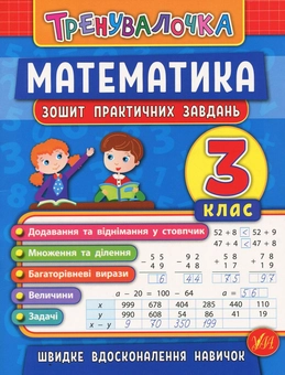 Бумажная книга «Математика. 3 клас. Зошит практичних завдань», авторов Инна Данилина, Ольга Климишена - фото №1 - миниатюра