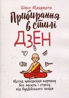 Паперова книга «Прибирання в стилі дзен. Метод наведення порядку без зусиль і стресу від буддійського ченця», автор Шуке Мацумото - фото №1 - мініатюра