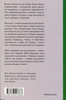 Паперова книга «Проблема великої літератури», автор Віктор Петров - фото №2 - мініатюра