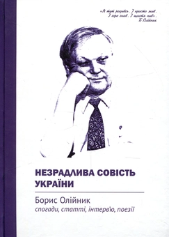 Бумажная книга «Незрадлива совість України. Борис Олійник. Спогади, статті, інтерв’ю, поезії» - фото №1 - миниатюра