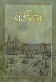 Бумажная книга «Спогади», автор Наталья Полонская-Василенко - фото №2 - миниатюра