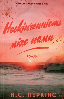 Бумажная книга «Нескінченність між нами», автор Н. С. Перкинс - фото №1 - миниатюра