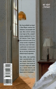 Бумажная книга «Остання картина Сари де Вос», автор Доминик Смит - фото №2 - миниатюра