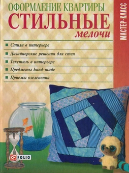 downloadable «Оформление квартиры. Стильные мелочи», автора Без автора– фото №1