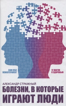 Бумажная «Болезни, в которые играют люди», автора Александр Стражный– фото №1