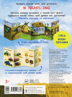 Паперова книга «Як роблять хліб?» - фото №2 - мініатюра