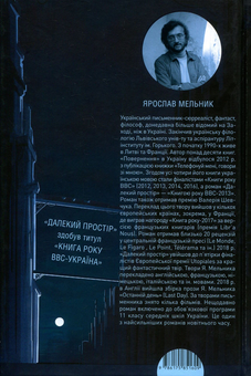 Паперова книга «Далекий простір», автор Ярослав Мельник - фото №2 - мініатюра