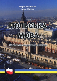 Бумажная книга «Польська мова», авторов Мария Зелинська, Илона Лясота - фото №1 - миниатюра