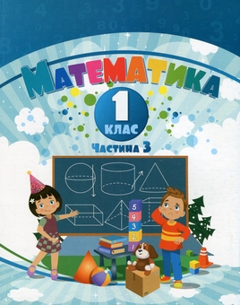 Бумажная книга «Математика. 1 клас. Посібник у 3-х частинах. Частина 3», авторов Татьяна Воронцова, Владимир Пономаренко, Ирина Лаврентьева, Елена Хомич - фото №1 - миниатюра