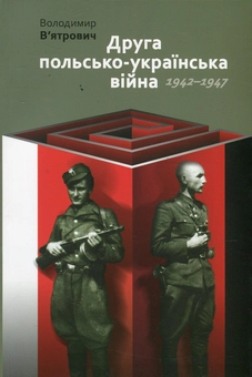 Бумажная книга «Друга польсько-українська війна. 1942-1947», автор Владимир Вятрович - фото №1 - миниатюра
