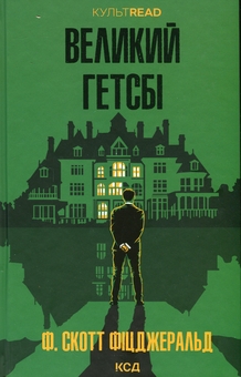 Бумажная книга «Великий Гетсбі», автор Фрэнсис Скотт Фицджеральд - фото №1 - миниатюра