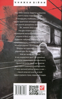 Паперова книга «Страх і відвага. (Не)вигадані історії», автор Сергій Штепа - фото №2 - мініатюра